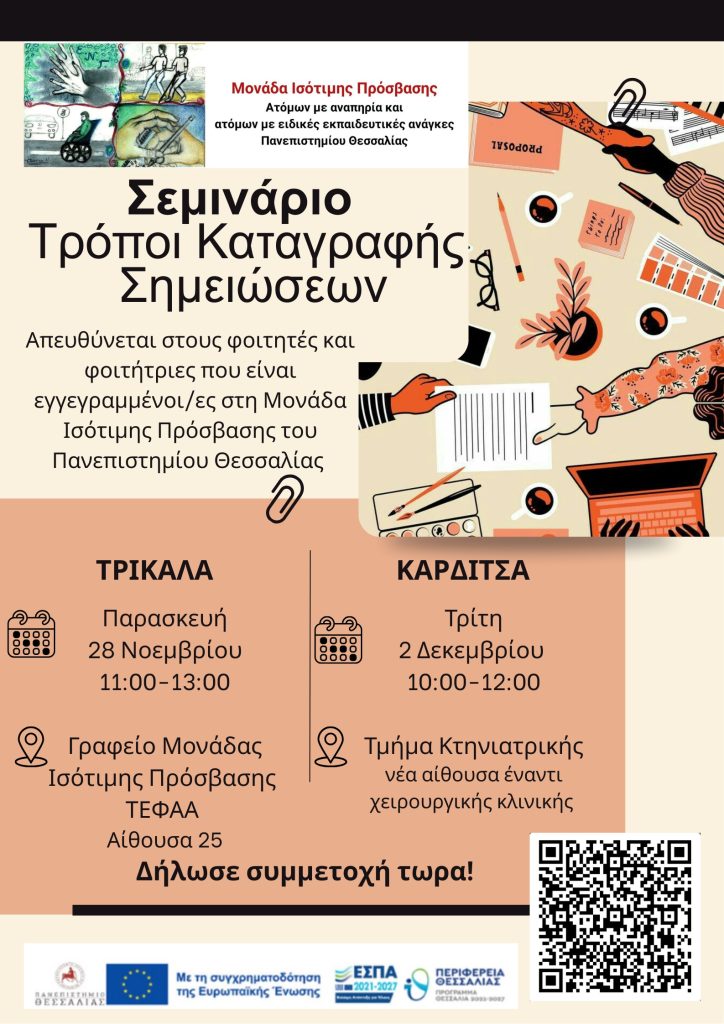 Αφίσα Τρόποι καταγραφής σημειώσεων